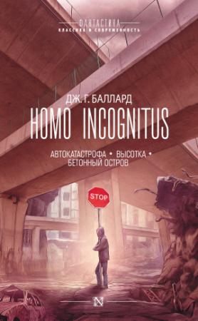 Обложка книги «Homo Incognitus: Автокатастрофа. Высотка. Бетонный остров» — Джеймс Баллард
