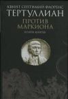 Квинт Тертуллиан - Против Маркиона в пяти книгах