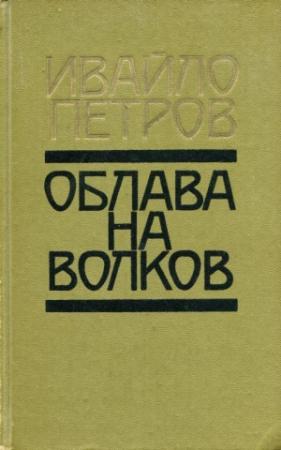 Обложка книги «Облава на волков» — Ивайло Петров