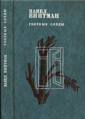 Обложка книги «Голубые следы» — Павел Винтман