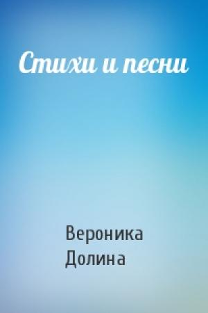 Обложка книги «Стихи и песни» — Вероника Долина