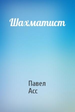 Обложка книги «Шахматист» — Павел Асс