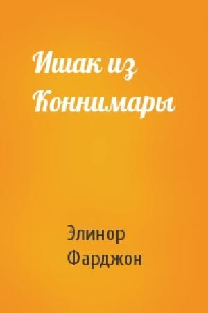 Обложка книги «Ишак из Коннимары» — Элинор Фарджон