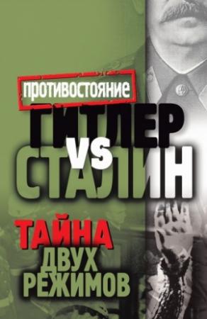 Обложка книги «Гитлер vs Сталин. Тайна двух режимов» — Алексей Крючков