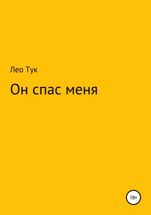 Обложка книги «Он спас меня» — Лео Тук