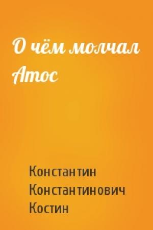 Обложка книги «О чём молчал Атос» — Константин Костин