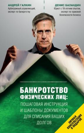 Обложка книги «Банкротство физических лиц: пошаговая инструкция и шаблоны документов для списания ваших долгов» — Денис Баландин, Андрей Галкин
