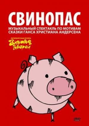 Обложка книги «Свинопас» — Константин Арбенин