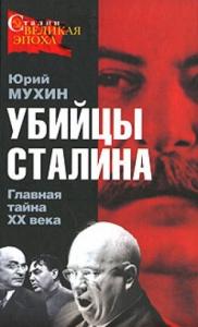 Юрий Мухин - Убийцы Сталина. Главная тайна XX века