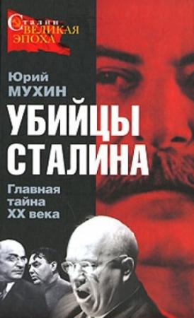 Обложка книги «Убийцы Сталина. Главная тайна XX века» — Юрий Мухин
