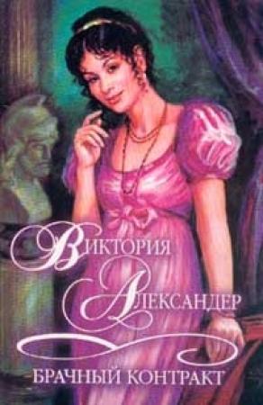 Обложка книги «Брачный контракт» — Виктория Александер
