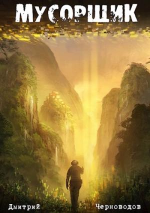 Обложка книги «Мусорщик» — Дмитрий Черноводов
