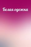  - Белая одежка