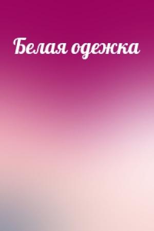 Обложка книги «Белая одежка»