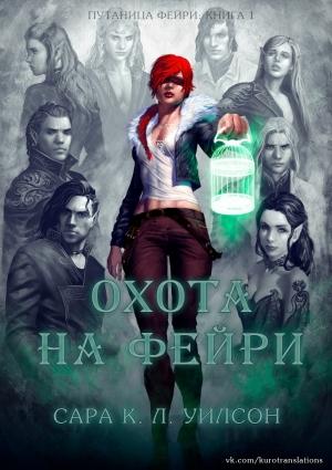 Обложка книги «Охота на фейри» — Сара Уилсон