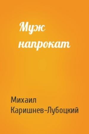 Обложка книги «Муж напрокат» — Михаил Каришнев-Лубоцкий