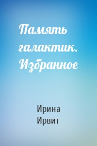 Память галактик. Избранное