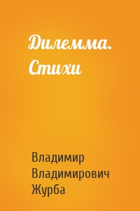 Дилемма. Стихи