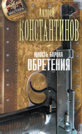Обложка книги «Юность Барона. Обретения» — Андрей Константинов