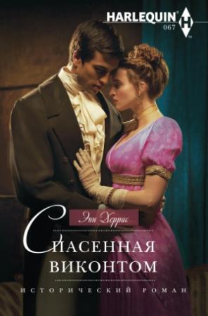 Обложка книги «Спасенная виконтом» — Энн Херрис