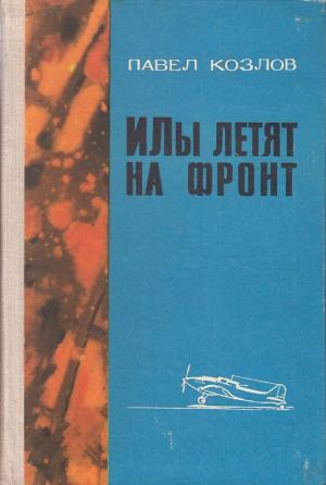 Обложка книги «ИЛы летят на фронт» — Павел Козлов
