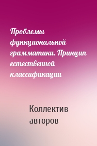 Проблемы функциональной грамматики. Принцип естественной классификации