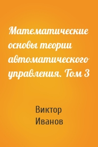 Математические основы теории автоматического управления. Том 3