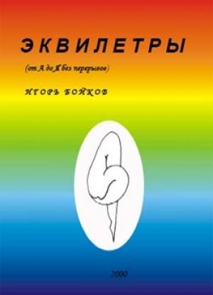 Обложка книги «Эквилетры» — Игорь Бойков