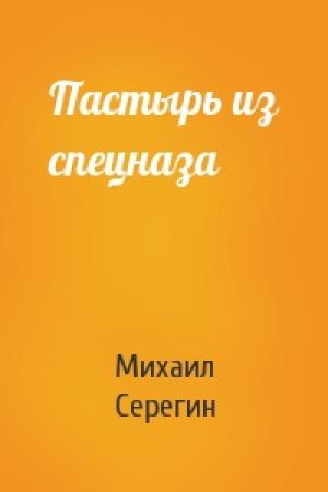 Обложка книги «Пастырь из спецназа» — Михаил Серегин