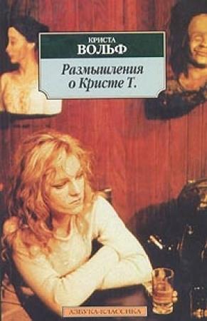 Обложка книги «Размышления о Кристе Т.» — Криста Вольф