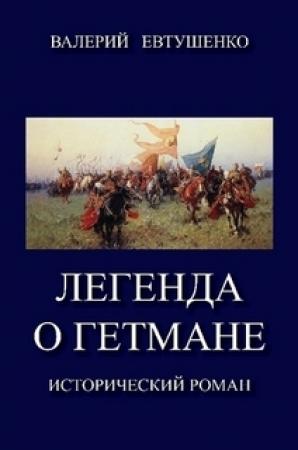 Обложка книги «Легенда о гетмане. Том I» — Валерий Евтушенко