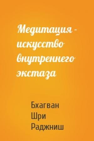 Обложка книги «Медитация - искусство внутреннего экстаза» — Бхагван Шри Раджниш