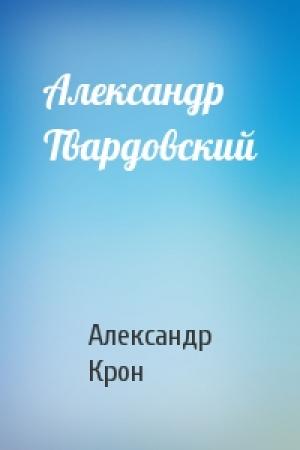 Обложка книги «Александр Твардовский» — Александр Крон