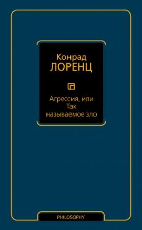 Обложка книги «Агрессия, или Так называемое зло» — Конрад Лоренц