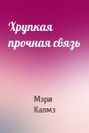 Мэри Калмз - Хрупкая прочная связь