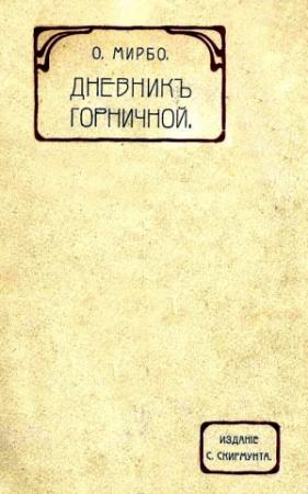 Обложка книги «Дневник горничной» — Октав Мирбо