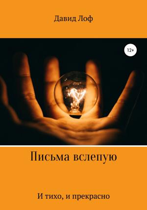 Обложка книги «Письма вслепую. И тихо, и прекрасно» — Давид Лоф
