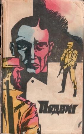 Обложка книги «Подвиг, 1972 г., том 5» — Норман Льюис, Энтони Трю