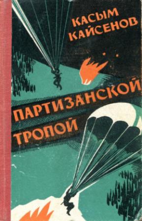 Обложка книги «Партизанской тропой» — Касым Кайсенов