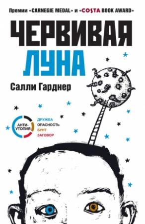Обложка книги «Червивая Луна» — Салли Гарднер
