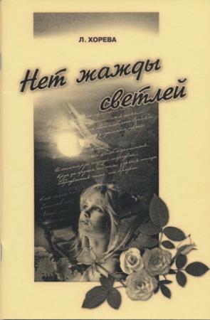 Обложка книги «Нет надежды светлей...» — Людмила Хорева