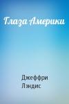 Джеффри Лэндис - Глаза Америки