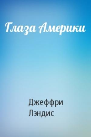 Обложка книги «Глаза Америки» — Джеффри Лэндис