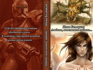 Обложка книги «Любить, невозможно забыть... (СИ)» — Инна Беляцкая