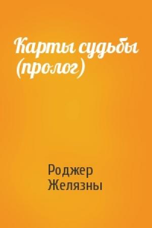 Обложка книги «Карты судьбы (пролог)» — Роджер Желязны