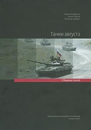 Обложка книги «Танки августа. Сборник статей» — Антон Лавров, Вячеслав Целуйко, Михаил Барабанов