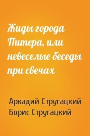 Обложка книги «Жиды города Питера, или невеселые беседы при свечах» — Аркадий Стругацкий, Борис Стругацкий
