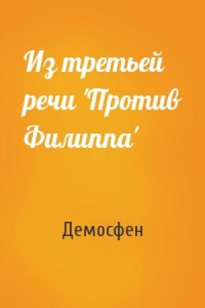 Обложка книги «Из третьей речи 'Против Филиппа'» — Демосфен
