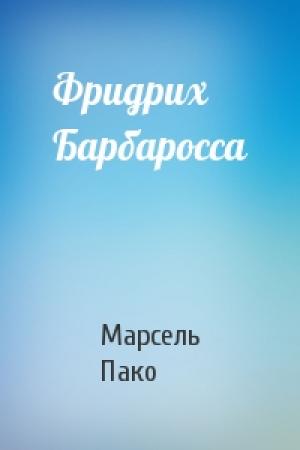 Обложка книги «Фридрих Барбаросса» — Марсель Пако