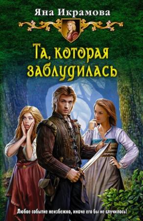 Обложка книги «Та, которая заблудилась» — Яна Икрамова